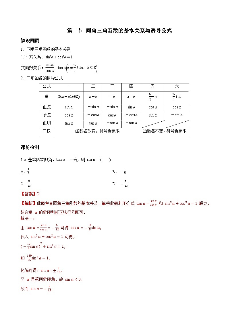 第四章 第二节 同角三角函数的基本关系与诱导公式-2022届（新高考）数学一轮复习考点讲解+习题练习学案01