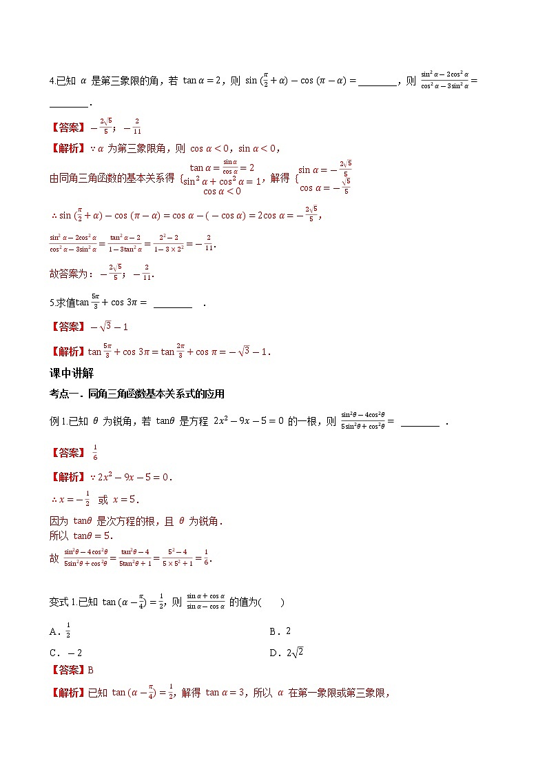 第四章 第二节 同角三角函数的基本关系与诱导公式-2022届（新高考）数学一轮复习考点讲解+习题练习学案03