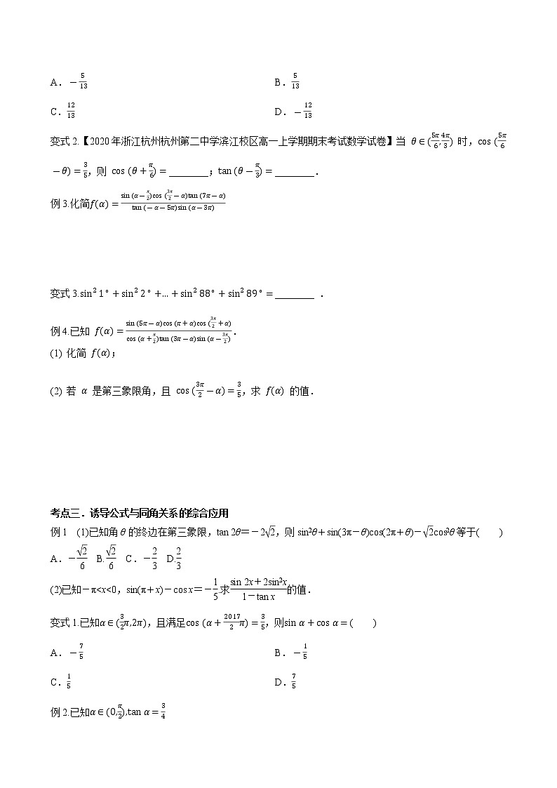 第四章 第二节 同角三角函数的基本关系与诱导公式-2022届（新高考）数学一轮复习考点讲解+习题练习学案03