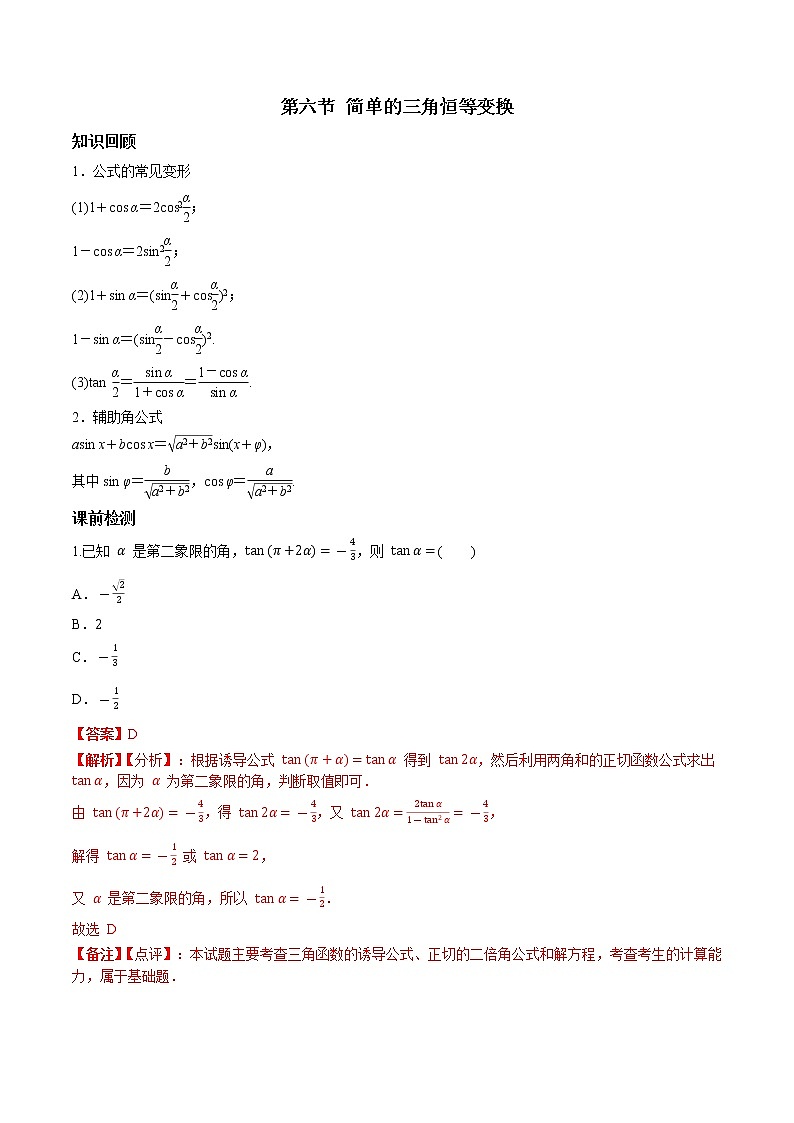 第四章 第六节 简单的三角恒等变换解析版第1页