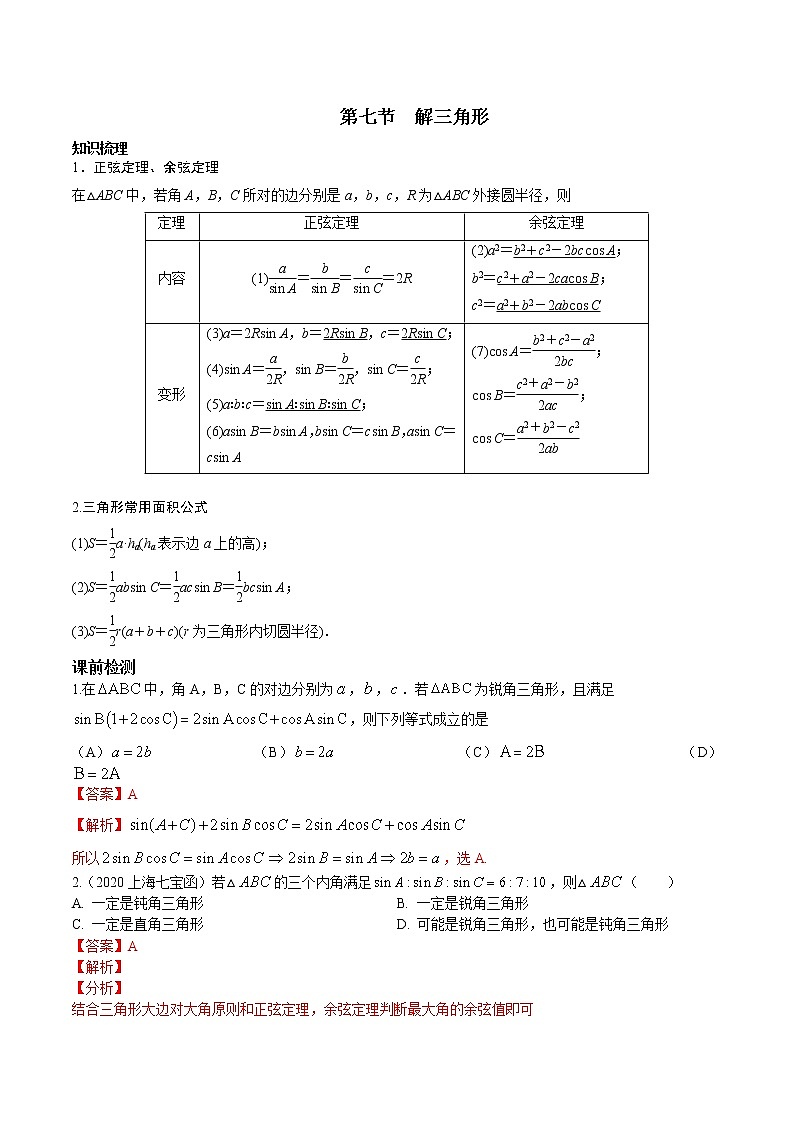 第四章 第七节 解三角形解析版第1页