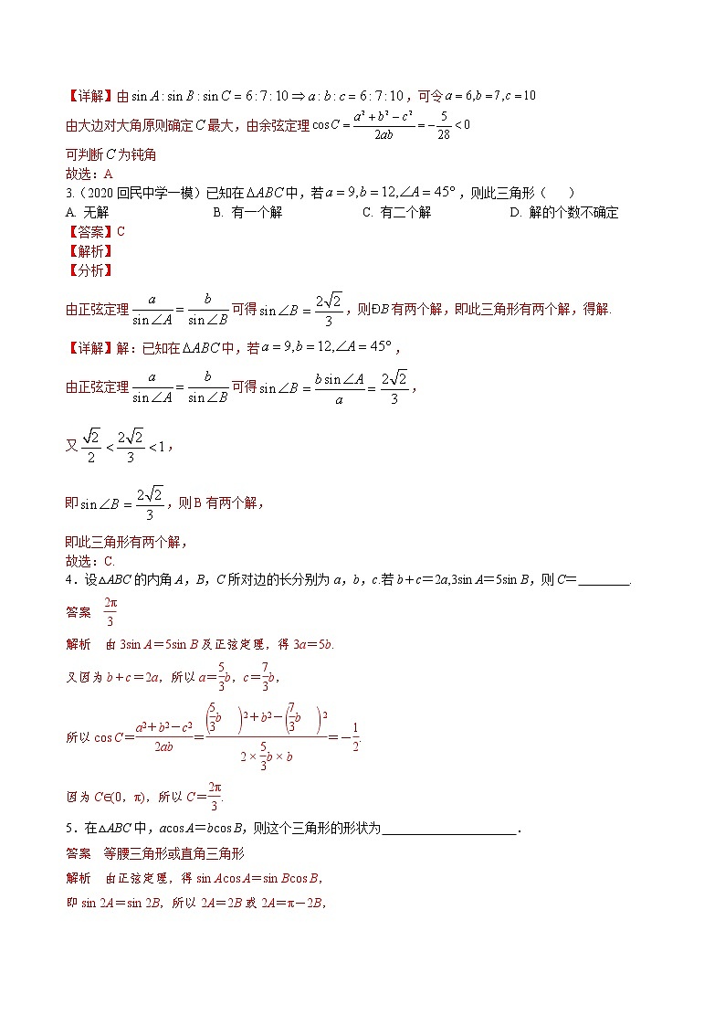 第四章 第七节 解三角形解析版第2页