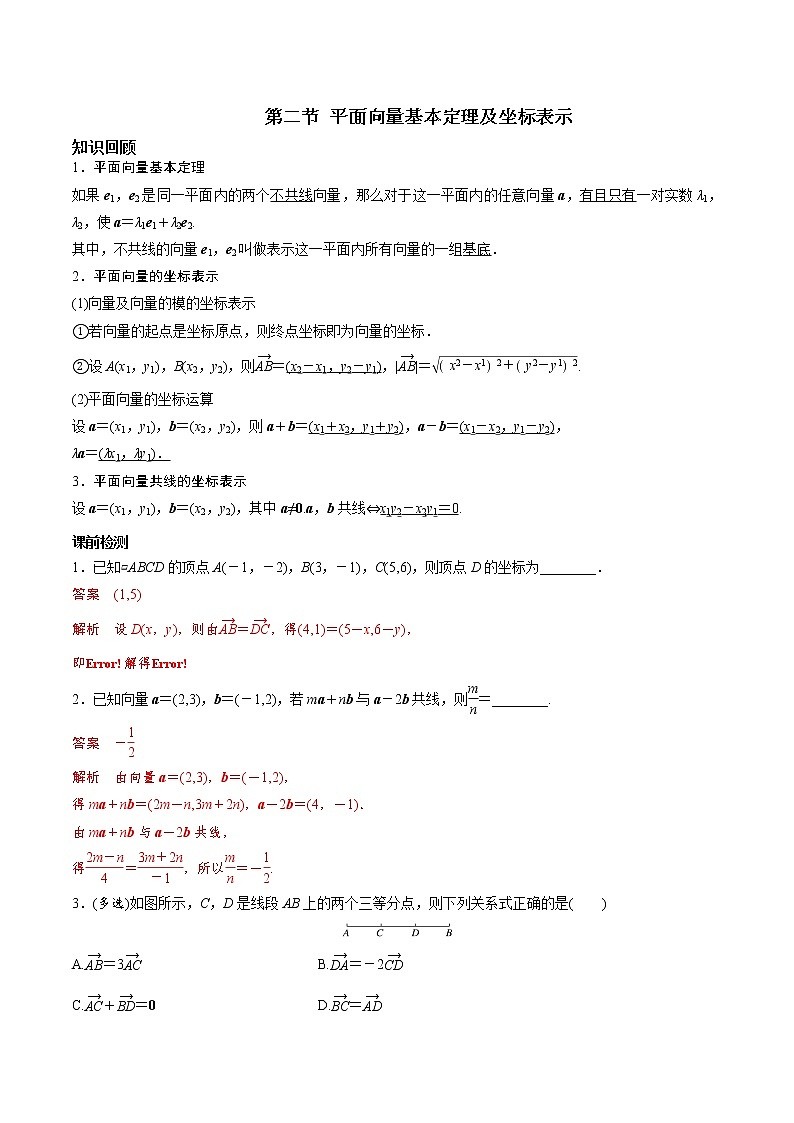 第五章 第二节 平面向量基本定理及坐标表示-2022届新高考数学一轮复习考点讲解+习题练习学案01