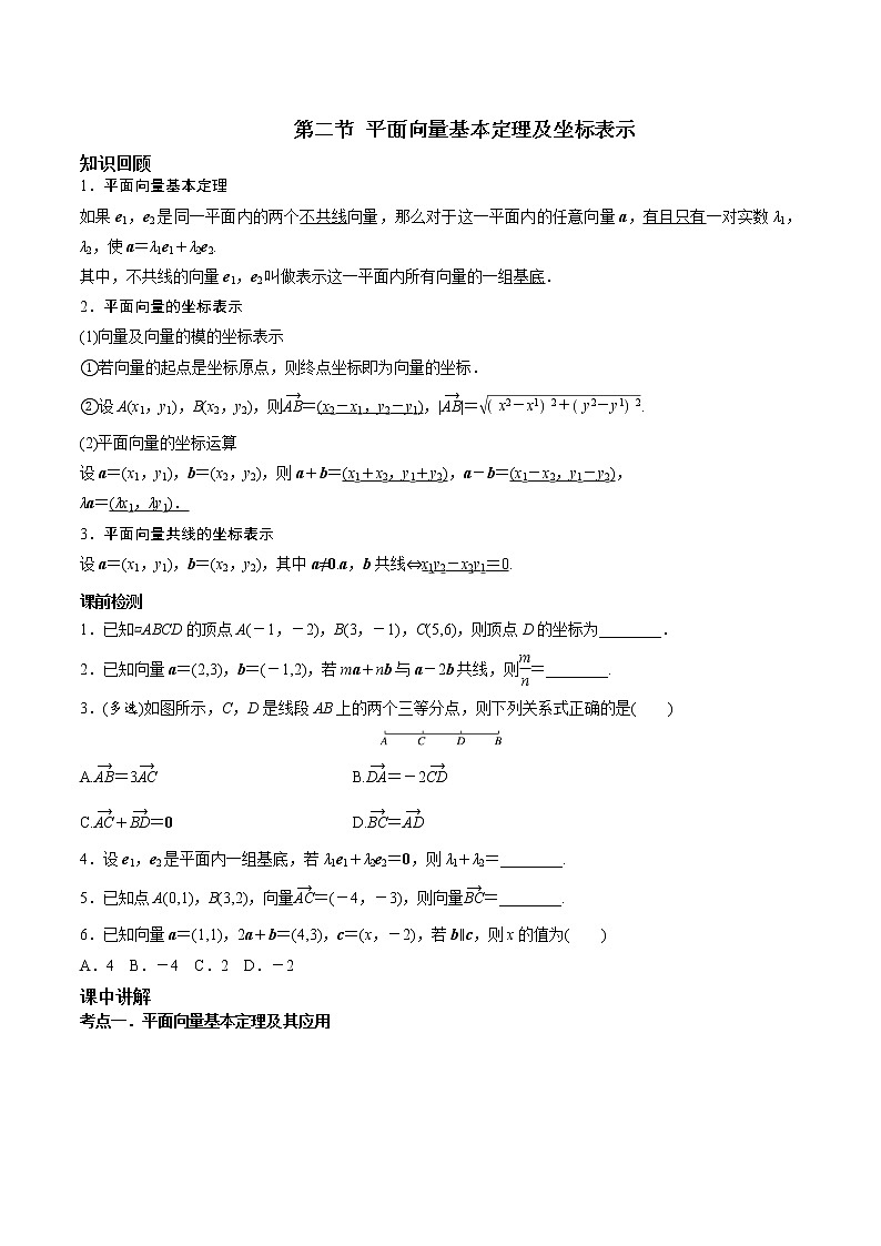 第五章 第二节 平面向量基本定理及坐标表示-2022届新高考数学一轮复习考点讲解+习题练习学案01