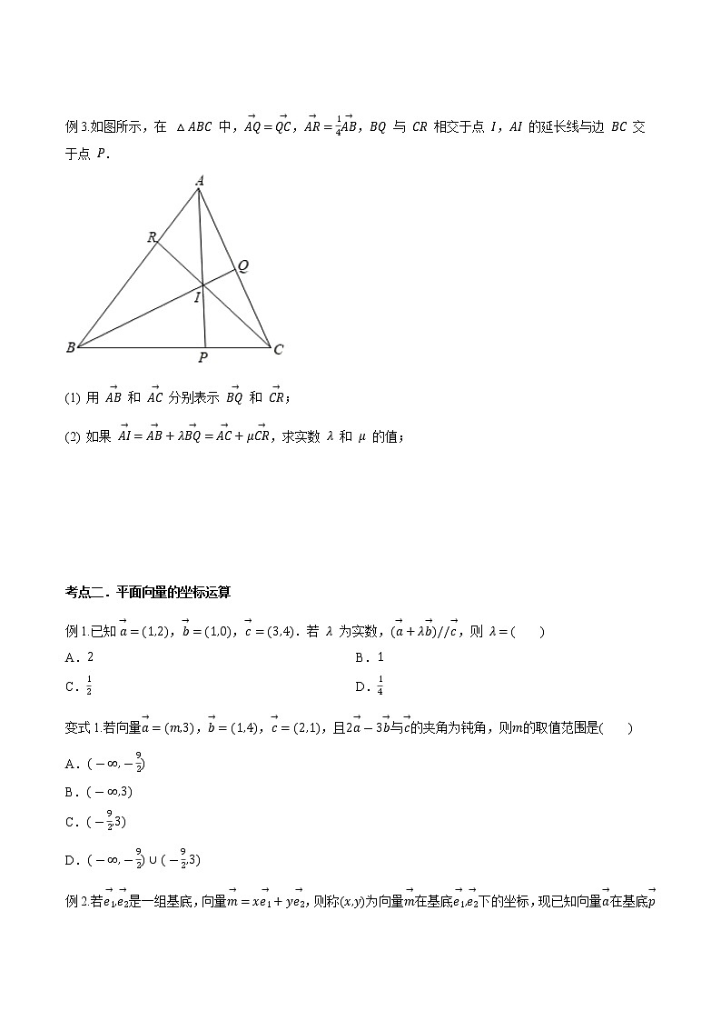 第五章 第二节 平面向量基本定理及坐标表示-2022届新高考数学一轮复习考点讲解+习题练习学案03