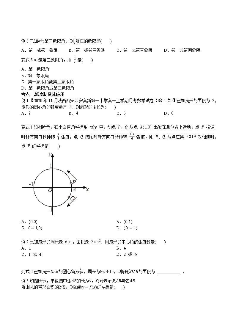 第四章 第一节 任意角和弧度制及任意角的三角函数原卷版第3页