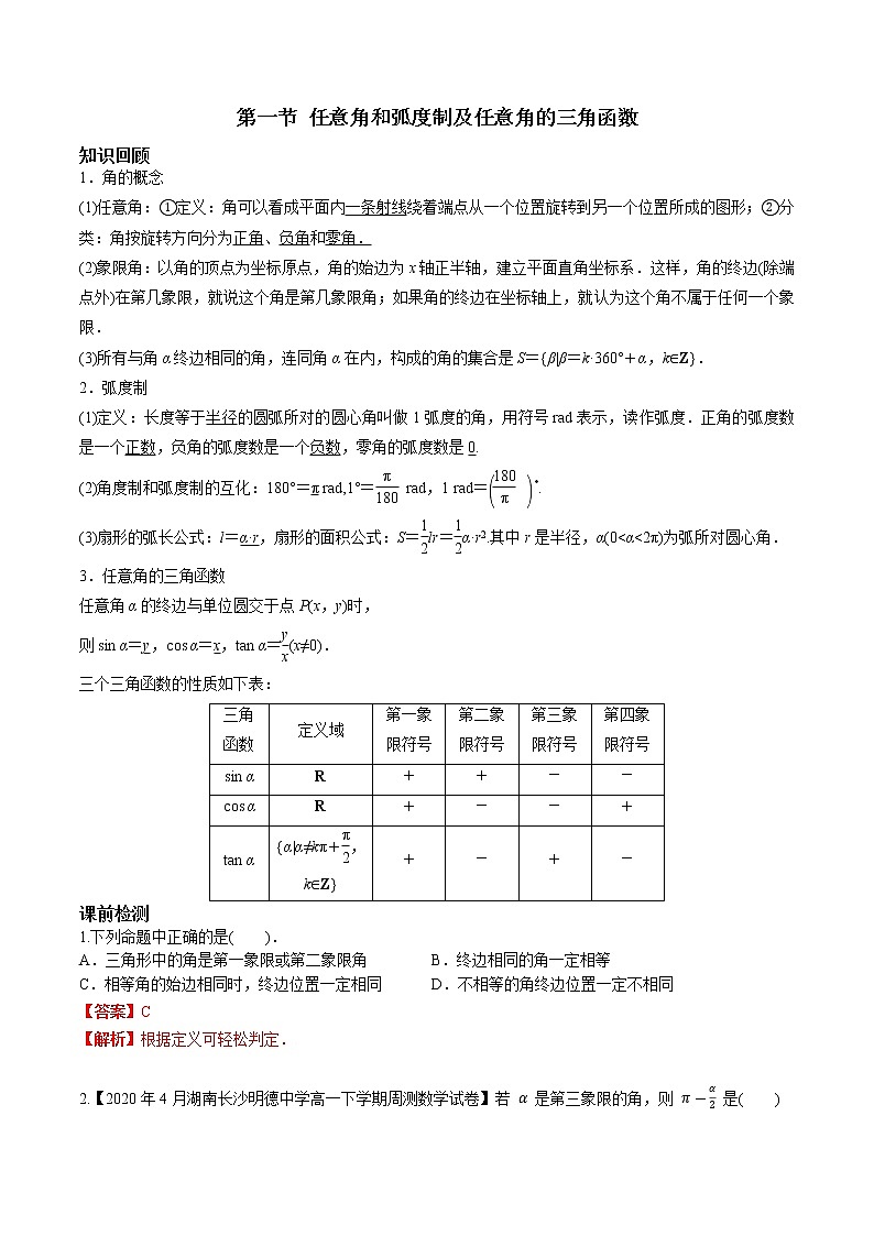 第四章 第一节 任意角和弧度制及任意角的三角函数解析版第1页