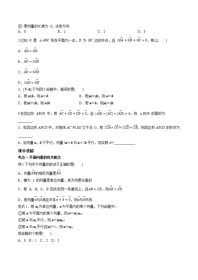 第五章 第一节 平面向量的基本概念及线性运算-2022届新高考数学一轮复习考点讲解+习题练习学案02