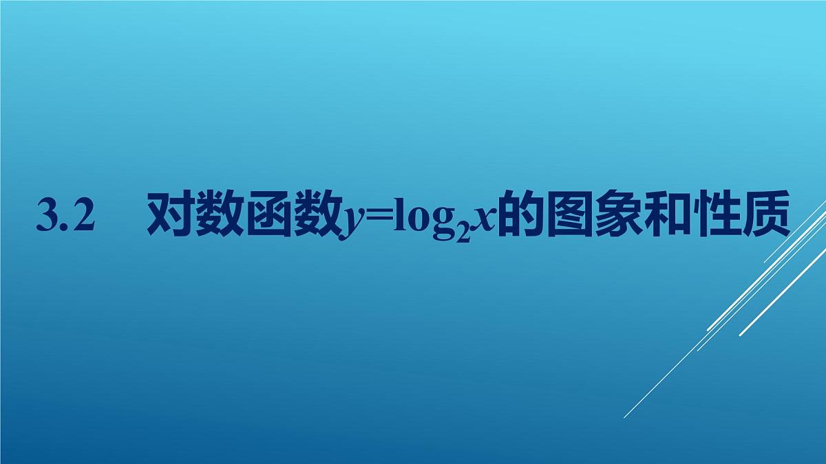 第四章3.2对数函数y=log2x的图象和性质课件（共28张PPT）202-2021学年高一上学期数学北师大版必修第一册第1页