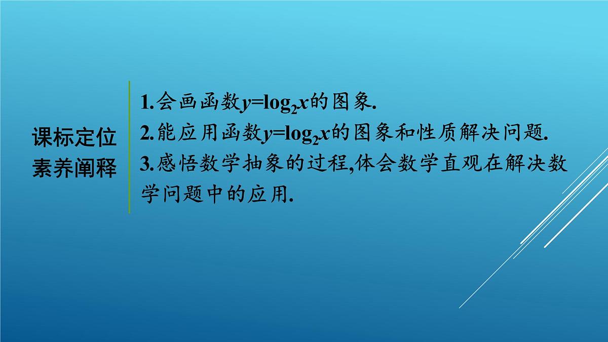 第四章3.2对数函数y=log2x的图象和性质课件（共28张PPT）202-2021学年高一上学期数学北师大版必修第一册第3页