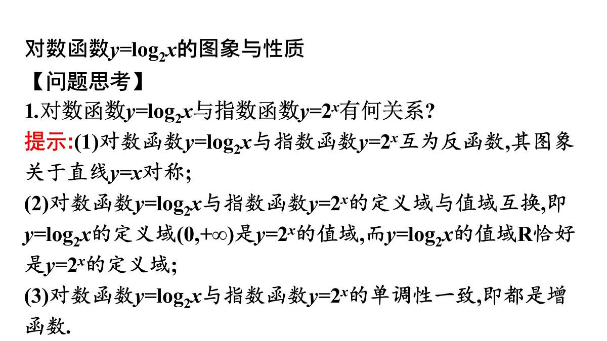 第四章3.2对数函数y=log2x的图象和性质课件（共28张PPT）202-2021学年高一上学期数学北师大版必修第一册第5页