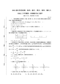 2021届江苏省南通、徐州、宿迁、淮安、泰州、镇江六市高三下学期第一次模拟考试 数学练习题