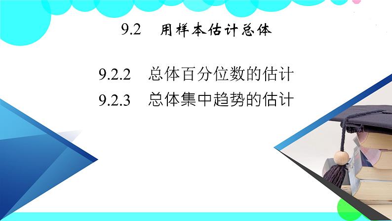 人教A版 (2019)数学必修 第二册 9.2.2. 3 总体百分位数的估计 PPT课件+练习02