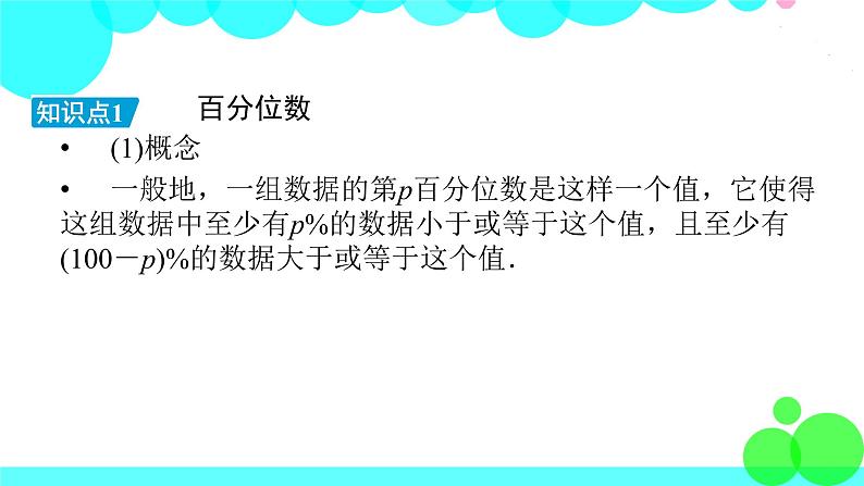 人教A版 (2019)数学必修 第二册 9.2.2. 3 总体百分位数的估计 PPT课件+练习07