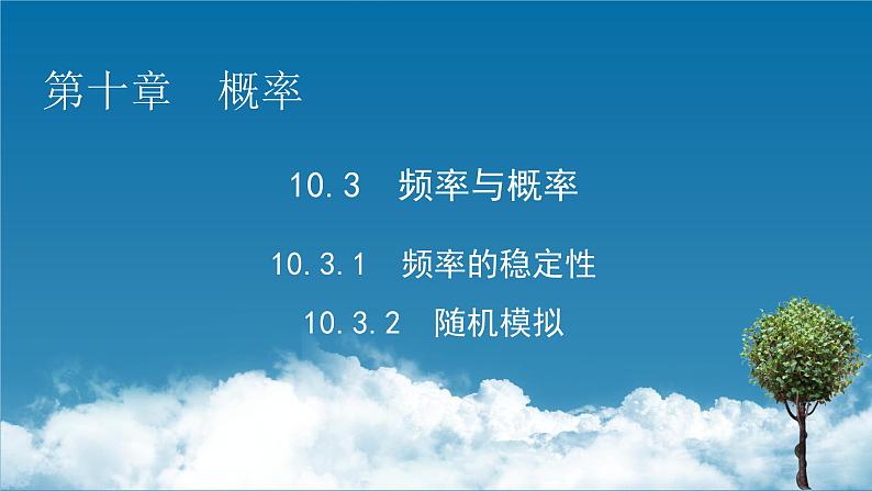 新教材人教A版数学必修第二册 10.3.1、10.3.2 频率的稳定性 PPT课件+练习01