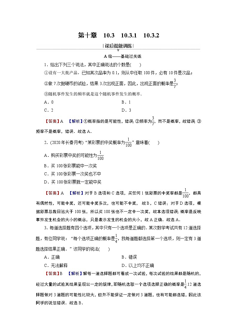 新教材人教A版数学必修第二册 10.3.1、10.3.2 频率的稳定性 PPT课件+练习01