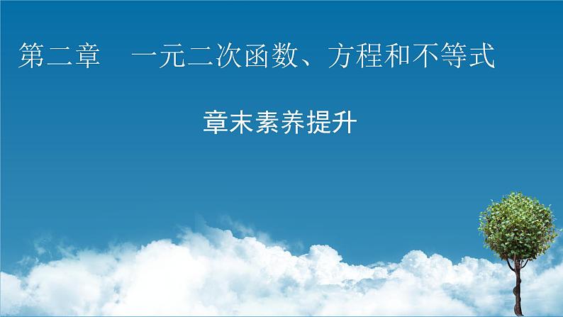 人教A版（2019）数学必修一 章末素养提升2 PPT课件第1页