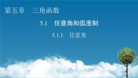 人教A版 (2019)必修 第一册5.1 任意角和弧度制教学课件ppt