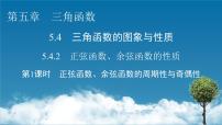 必修 第一册5.4 三角函数的图象与性质评课ppt课件