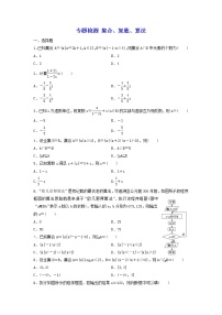 2022年高考二轮复习数学（文）专题检测01《集合、复数、算法》（学生版）