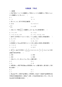 2022年高考二轮复习数学（文）专题检测02《不等式》（学生版）