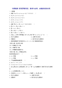 2022年高考二轮复习数学（文）专题检测03《常用逻辑用语、推理与证明、函数的实际应用》（学生版）