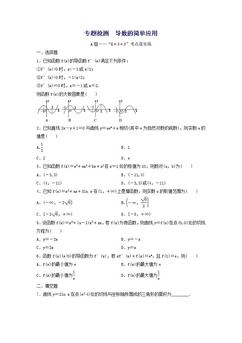 2022年高考二轮复习数学（文）专题检测06《导数的简单应用》（学生版）第1页