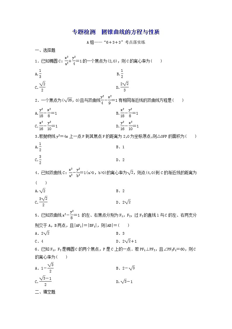 2022年高考二轮复习数学（文）专题检测11《圆锥曲线的方程与性质》（学生版）第1页