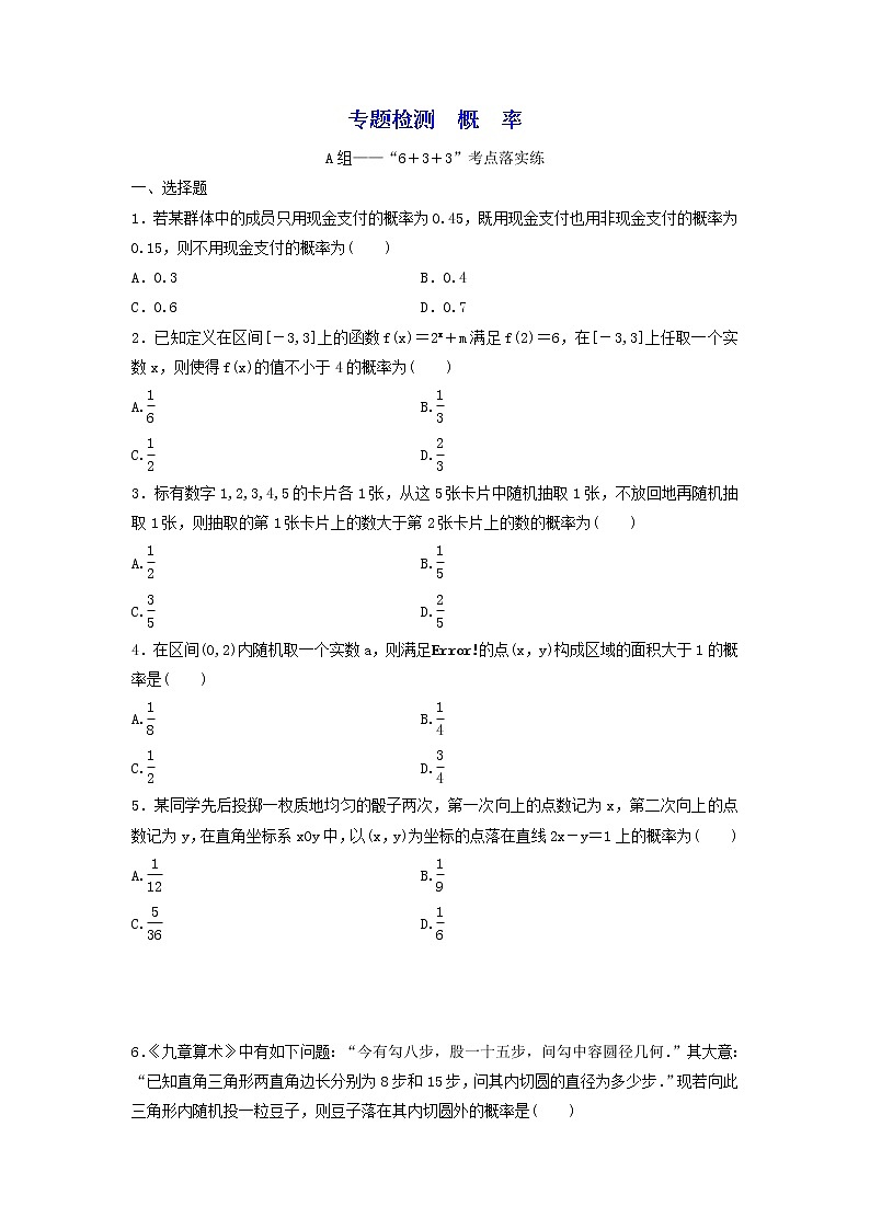 2022年高考二轮复习数学（文）专题检测13《概率》（学生版）第1页