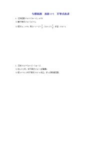 2022年高考二轮复习数学（文）专题检测14《选修4-5 不等式选讲》（学生版）