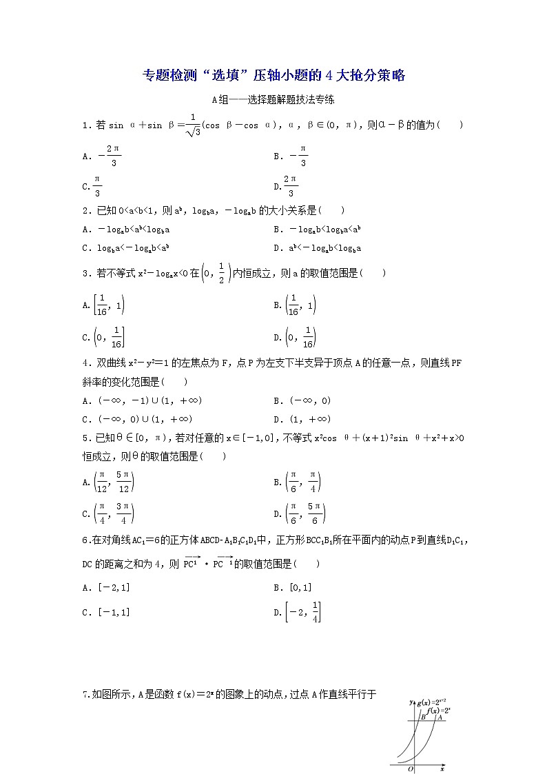 2022年高考二轮复习数学（文）专题检测16《“选填”压轴小题的4大抢分策略》（学生版）第1页
