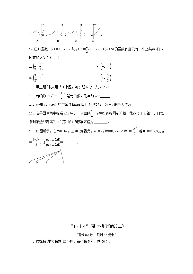 2022年高考二轮复习数学（文）专题检测18《选填“12＋4”限时提速练》（学生版）第3页