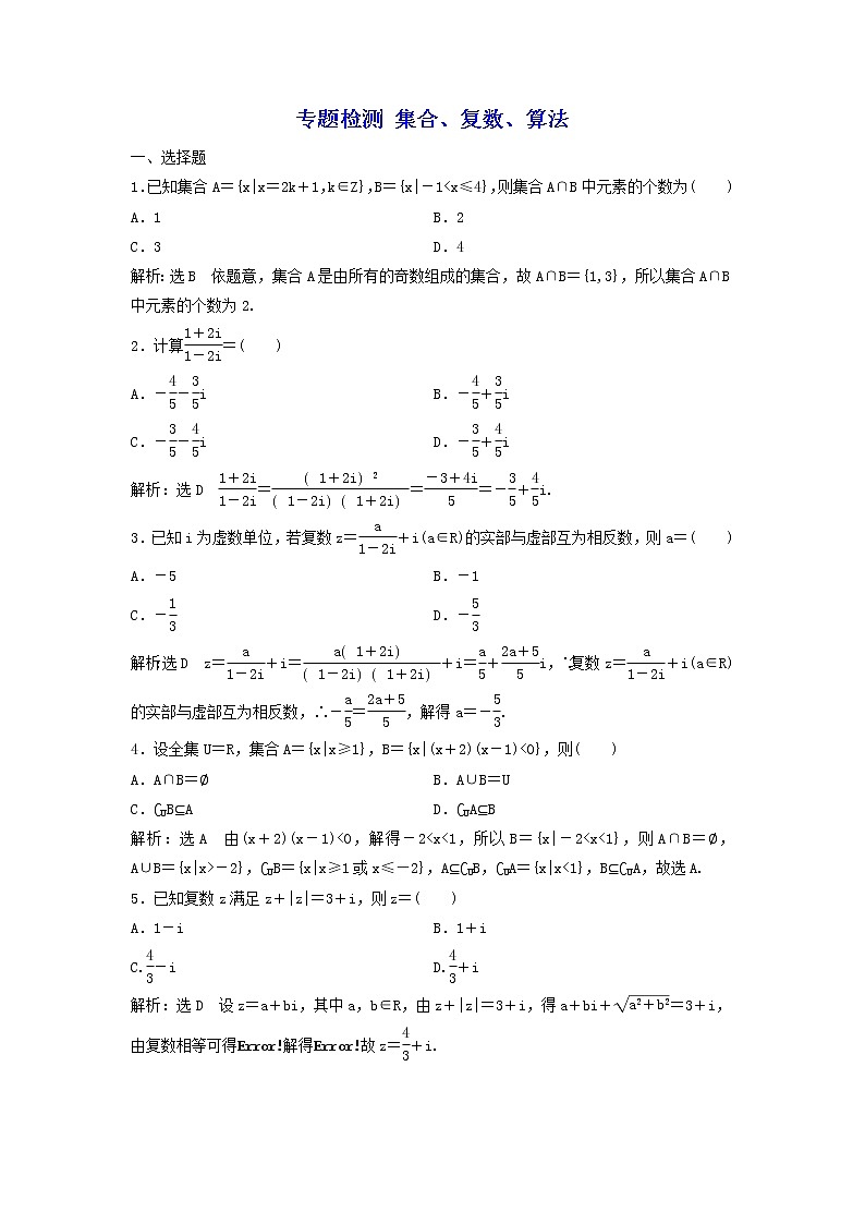 2022年高考二轮复习数学（文）专题检测01《集合、复数、算法》（教师版）第1页