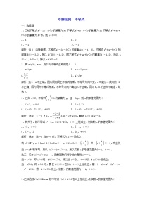2022年高考二轮复习数学（文）专题检测02《不等式》（教师版）