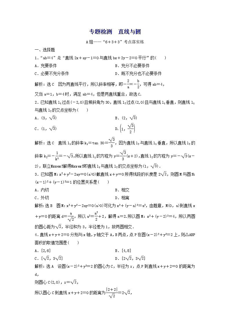 2022年高考二轮复习数学（文）专题检测10《直线与圆》（教师版）第1页
