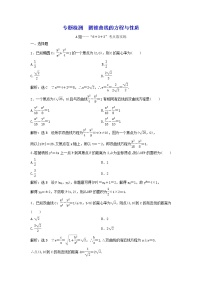 2022年高考二轮复习数学（文）专题检测11《圆锥曲线的方程与性质》（教师版）