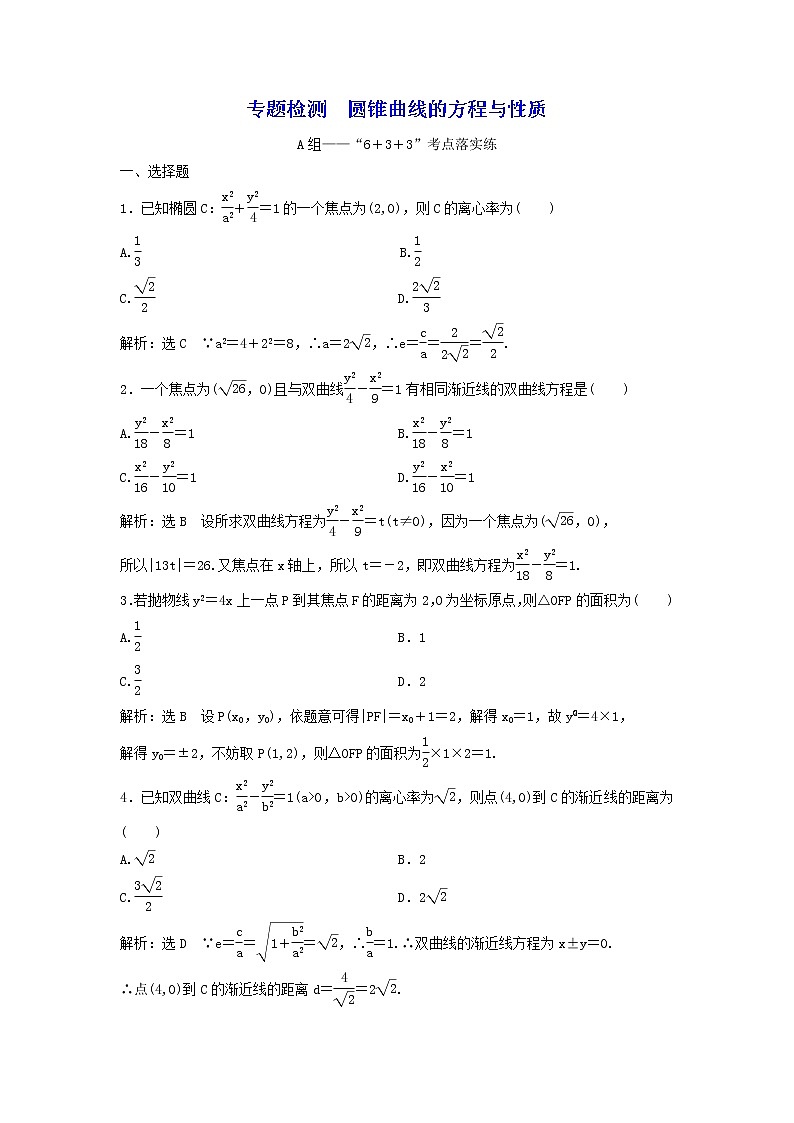 2022年高考二轮复习数学（文）专题检测11《圆锥曲线的方程与性质》（教师版）第1页