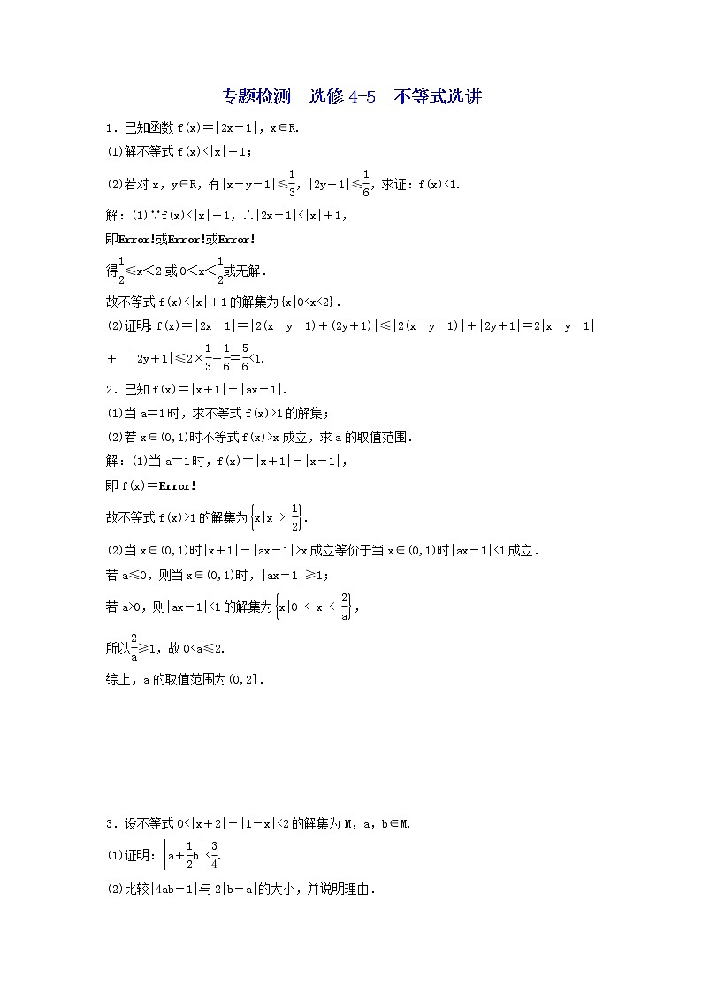 2022年高考二轮复习数学（文）专题检测14《选修4-5 不等式选讲》（教师版）第1页