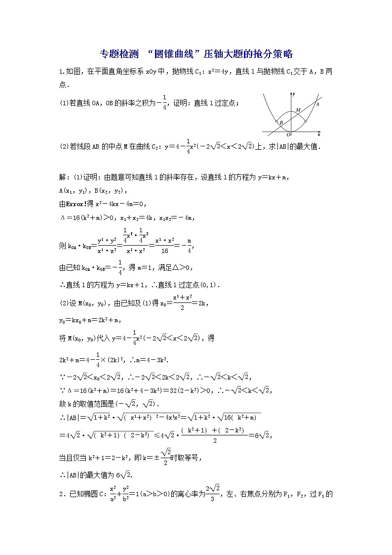 2022年高考二轮复习数学（文）专题检测17《“圆锥曲线”压轴大题的抢分策略》（教师版）第1页