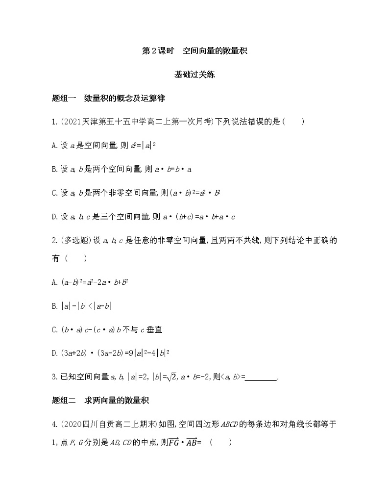 2.2第2课时　空间向量的数量积-2022版数学选择性必修第一册 北师大版（2019） 同步练习 （Word含解析）第1页