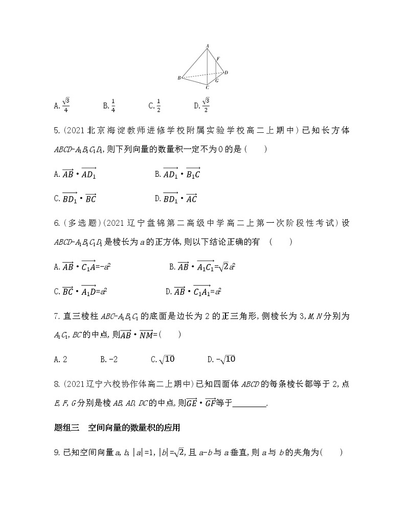2.2第2课时　空间向量的数量积-2022版数学选择性必修第一册 北师大版（2019） 同步练习 （Word含解析）第2页