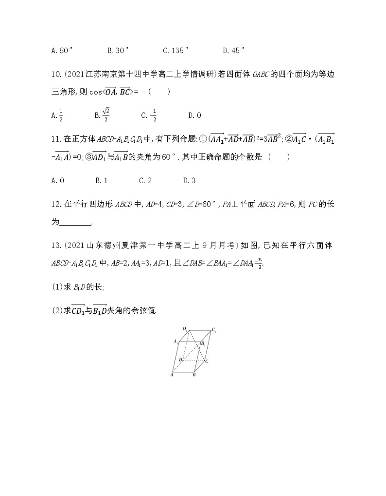 2.2第2课时　空间向量的数量积-2022版数学选择性必修第一册 北师大版（2019） 同步练习 （Word含解析）第3页