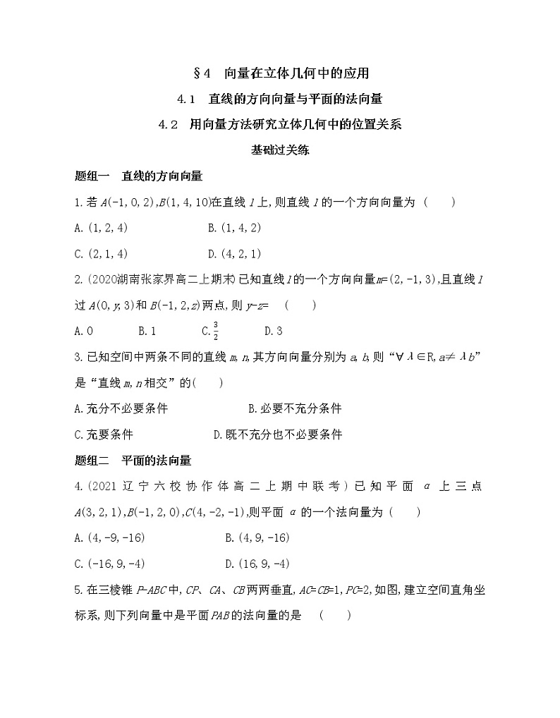 4.1-4.2  直线的方向向量与平面的法向量和用向量方法研究立体几何中的位置-2022版数学选择性必修第一册 北师大版（2019） 同步练习 （Word含解析）第1页