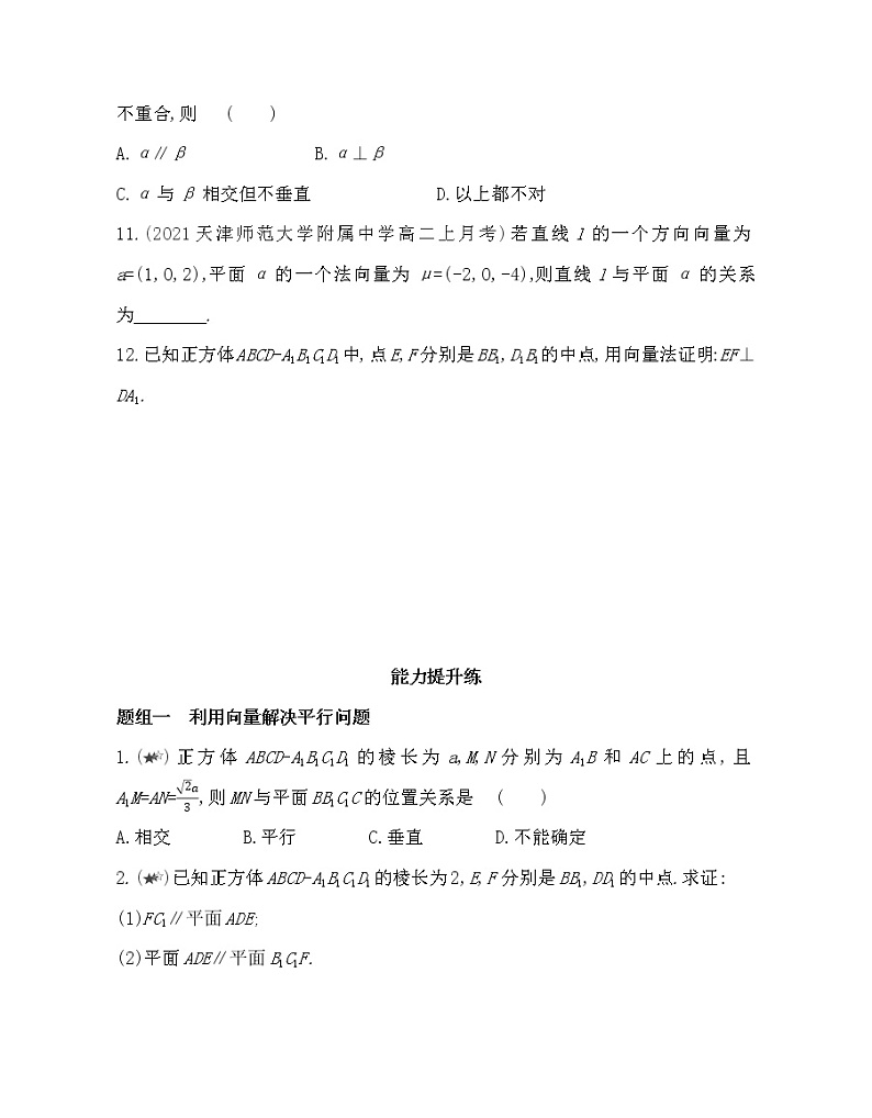 4.1-4.2  直线的方向向量与平面的法向量和用向量方法研究立体几何中的位置-2022版数学选择性必修第一册 北师大版（2019） 同步练习 （Word含解析）第3页