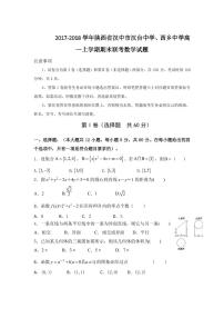 2017-2018学年陕西省汉中市汉台中学、西乡中学高一上学期期末联考数学试题 PDF版