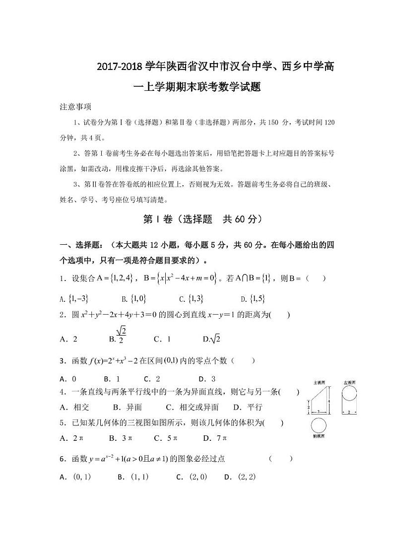 2017-2018学年陕西省汉中市汉台中学、西乡中学高一上学期期末联考数学试题 PDF版第1页