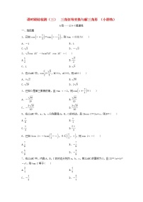 高考数学(理数)二轮复习课时跟踪检测03《三角恒等变换与解三角形》小题练（学生版）