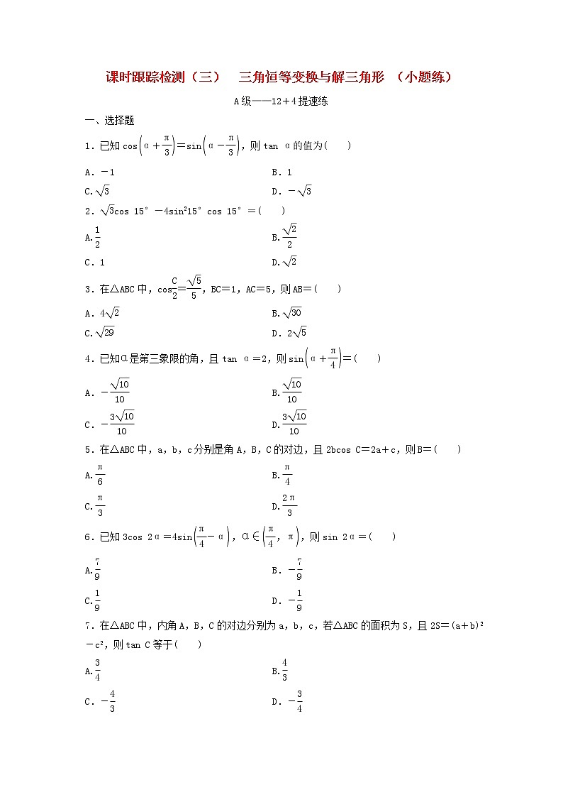 高考数学(理数)二轮复习课时跟踪检测03《三角恒等变换与解三角形》小题练（学生版）第1页