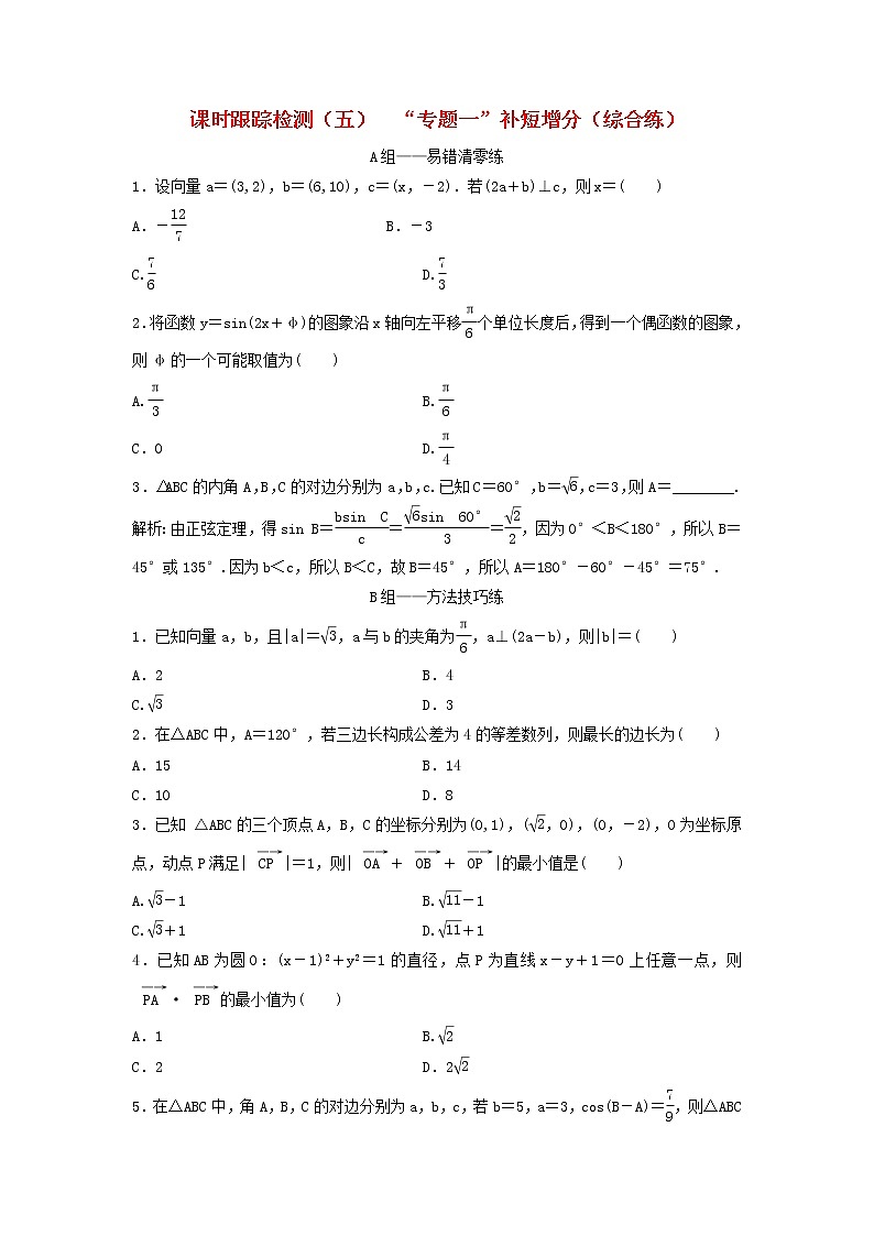 高考数学(理数)二轮复习课时跟踪检测05《“专题一”补短增分》综合练（学生版）第1页