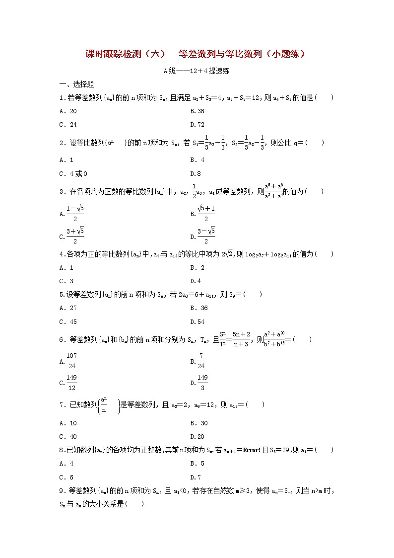高考数学(理数)二轮复习课时跟踪检测06《等差数列与等比数列》小题练（学生版）第1页